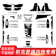 适用于16-22款别克君越内饰改装碳纤贴纸中控台排挡装饰改色贴膜