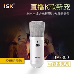 ISK BM-800电容麦克风 K歌录音话筒专业yy喊麦主播声卡麦克风套装