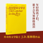 麦田里的守望者，(精装纪念版)塞林格作品集，原著中文版二十世纪百
