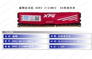 威刚台式机电脑内存条DDR3-8G-2133/1600稳定 兼容包测试好