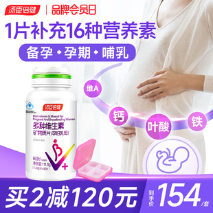 汤臣倍健哺乳期多种复合维生素孕妇，专用叶酸d3多维生素片孕期备孕