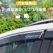 适用于奇瑞旗云123晴雨挡旗云5车窗，雨眉老旗云防雨条外改装配件