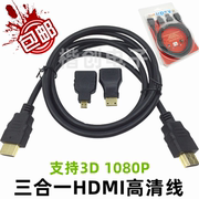 HDMI高清线3合1套餐通用套装1.4版含mini hdmi/micro hdmi 转接头