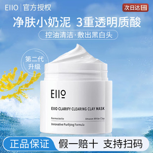 eiio泥膜面膜，深层清洁毛孔黑头控油保湿二代涂抹泥膜奕沃