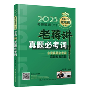 书考研英语 二 老蒋讲真题必考词 必考词汇词群串记搭考研英语二蒋军虎阅读理解精读80篇写作翻译高分书籍