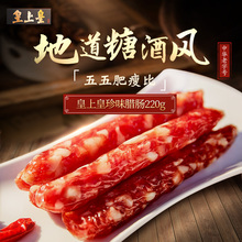 皇上皇广式珍味腊肠220g广东广味香肠腊肉广州特产