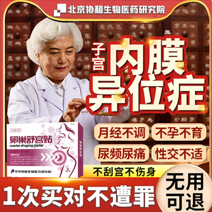 子宫内膜薄异位症膏药贴增厚调理补内膜息肉宫中寒痛经月经不调DF