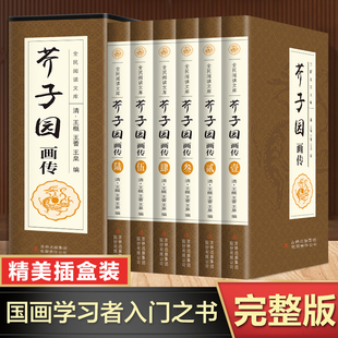 正版 芥子园画传 全套6册 芥子园画谱大全集山水中国山水画鸟画人物画名画工笔画国画书技法绘画教程入门教材书籍儿童绘画启蒙书