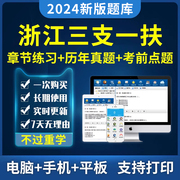 浙江省2024三支一扶考试题库软件行测申论刷题app电子资料模拟卷