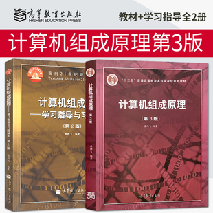 计算机组成原理唐朔飞 第三版第3版 教材 附光盘+学习指导与习题解答 第2版第二版 高等教育出版社 计算机考研408教材