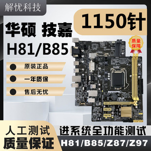 拆机技嘉华硕LGA1150针H81 B85 Z87 Z97台式电脑主板小板套装