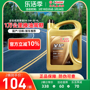 东风嘉实多全护汽车，机油sn5w30全合成机油，四季通用润滑油4l