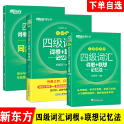 备考2023年6月新东方英语四级词汇词根+联想记忆法乱序版，便携版同步学练测乱序，版4级词汇cet4俞敏洪大学英语4级考试词汇书
