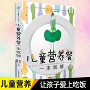 儿童营养餐一本就够200道好吃营养幼儿童餐宝宝食谱营养儿童健康指南辅食书3-6-12岁早餐食谱长高菜谱大全饮食营养餐食疗宝宝辅食