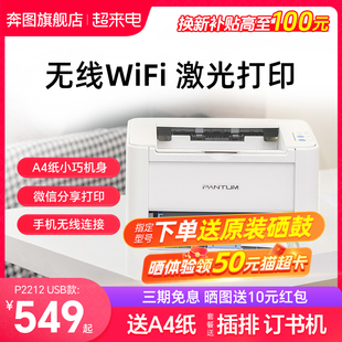 奔图p2212w黑白激光打印机无线wifi手机，连接打印机迷你家用小型商用办公打应机a4家庭学生专用2210w2206wp1