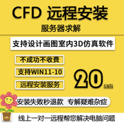 CFD软件远程安装cfd仿真软件支持win10系统服务autodesk cfd