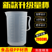2000毫升塑料量杯烧杯带柄量杯加厚PP料杯子双面刻度2L量杯容量杯