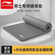 李宁瑜伽垫男士健身垫子家用仰卧起坐俯卧撑锻炼防滑加厚运动地垫