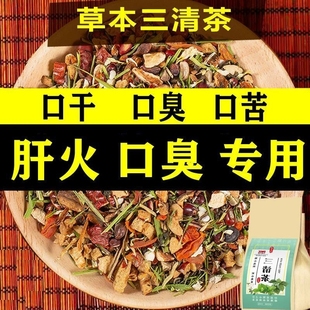 口臭茶三清茶口苦口干口气茶口腔清新调理肠胃内火茶夏季