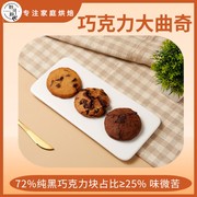 纯手工饼干72%纯黑巧克力软曲奇休闲零食下午茶速食营养早餐