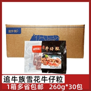 追牛族雪花牛仔粒30包*260g牛肉粒腌制牛肉块速冻半成品铁板烧烤