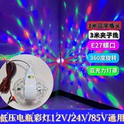 电瓶彩灯12v24v48v地摊大排档，彩灯自动旋转led球泡灯满天星魔球灯