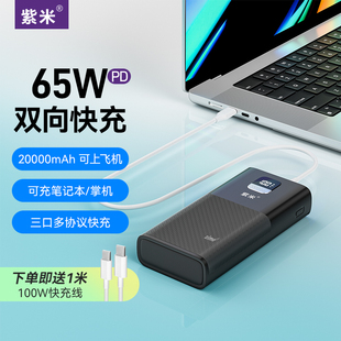 紫米65W大功率充电宝20000毫安双向PD超级快充大容量适用于华为小米苹果iPad笔记本电脑Switch游戏机移动电源