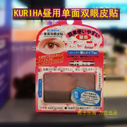 屈臣氏KURIHA昼用单面双眼皮贴68条装 日用无痕隐形胶条日本产