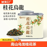 桂花乌龙茶浓香型特级桂花窨制桂花茶高山乌龙好茶叶高档罐装125g