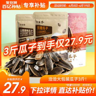 洽洽山核桃味焦糖五香大包装500g*3袋恰恰瓜子葵花籽坚果零食炒货