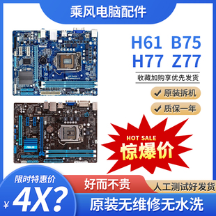 拆机一线二线1155针品牌，h61b75b77z68h77办公台式机主板