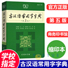 古汉语常用字字典缩印本第5版古代汉语词典最新版2023年文言文字典初中生王力古汉语字典商务印书馆出版社学习工具书正版新华字典