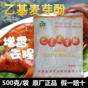 京达乙基麦芽酚焦香型，食用烤鸭卤肉，熟食提香去腥增香剂固香剂