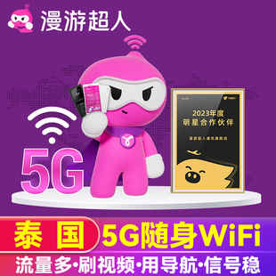 漫游超人5g泰国wifi租赁随身移动无线流量，普吉岛等旅游egg蛋