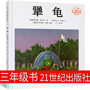 犟龟绘本三年级21世纪出版社20周年纪念版四年级正版书米切尔恩德小学一年级二年级必读课外书图书二十一世下册非注音版6-7-8-10岁