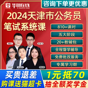 华图天津2024公务员考试网课省考国考行测申论，980题库公考课程