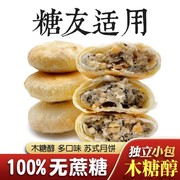 无蔗糖苏式酥皮月饼五仁老式粗粮木糖醇酥皮纯素食品