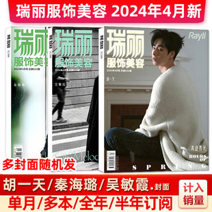 吴敏霞/秦海璐/胡一天瑞丽服饰美容杂志2024年4月(1-5月/1-12月全年/半年订阅)伊人风尚时尚女士服饰搭配美容宝典潮流过刊