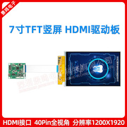 7寸TFT高清显示屏MIPI转HDMI驱动板1200x1920高分屏驱动板套件