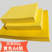 a4黄色打印纸柠檬黄a4黄纸a3浅黄复印纸，加厚80g桔黄500张超市