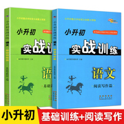 2024小升初实战训练语文阅读写作篇+基础训练篇共2本68所名校图书小升初重点学校语文命题大预测小学毕业升初中语文总复习资料教辅