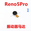适用于opporeno5pro马达，排线reno5pro手机震动器，排线振动器