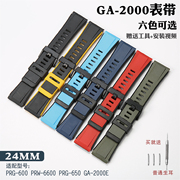 替换卡西欧表链GA2000 PRG-600 PRW-6600 PRG-650树脂表带24MM