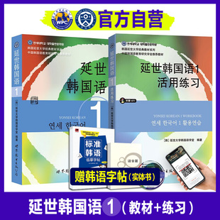 自营延世韩国语1教材+活用练习（套装共2册）韩语topik课程韩语自学入门教材册延世大学初级教程零基础语法单词阅读书籍