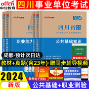 中公四川事业单位考试用书2024年教材真题试卷四川成都事业单位职测公基公共基础知识职业能力倾向测验历年真题库事业编制省考公招