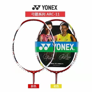 YONEX尤尼克斯弓箭ARC-11/10羽毛球拍新色进攻型球拍CH版