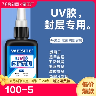 uv胶紫外线灯固化树脂胶美甲粘土小饰品热缩片表面亮面封层专用增亮增光手工飞蝇钩高透固定定型封存胶水强力