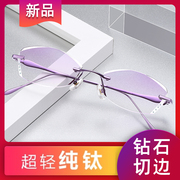 纯钛无框近视眼镜框女眼镜架超轻变色防蓝光，防辐射平光有度数成品
