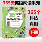 365初中英语天天阅读365个科技真相下册英语阅读训练阅读理解下册通用初中生初一，初二初三英语课文阅读上海教育出版社