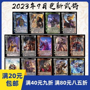 2play桌游自印卡三国武将杀23年9月合集，董翓裴元绍郝普文钦神马超